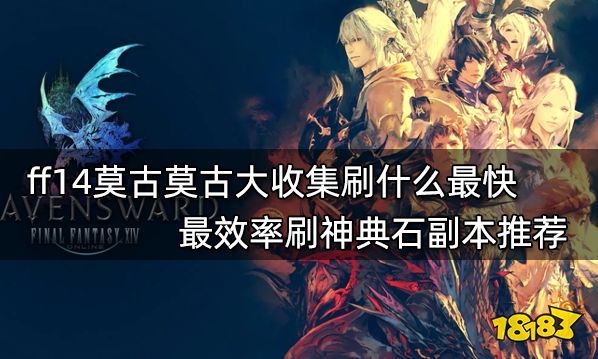 ff14莫古莫古大收集刷什么最快 最效率刷神典石副本推荐