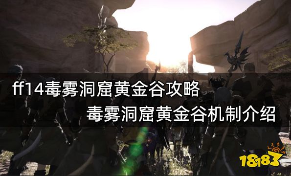 ff14毒雾洞窟黄金谷攻略 毒雾洞窟黄金谷机制介绍