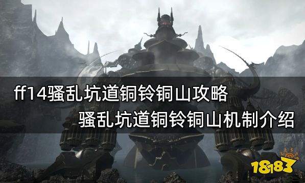 ff14骚乱坑道铜铃铜山攻略 骚乱坑道铜铃铜山机制介绍