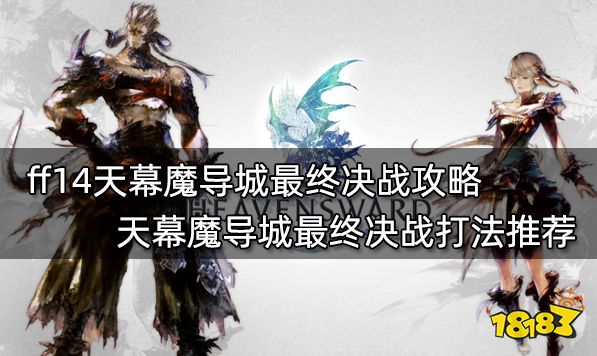 ff14天幕魔导城最终决战攻略 天幕魔导城最终决战打法推荐