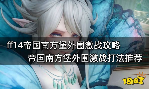 ff14帝国南方堡外围激战攻略 帝国南方堡外围激战打法推荐