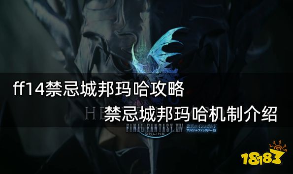 ff14禁忌城邦玛哈攻略 禁忌城邦玛哈机制介绍