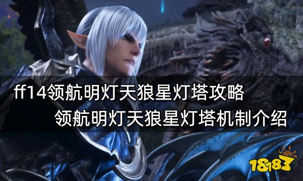 ff14领航明灯天狼星灯塔攻略 领航明灯天狼星灯塔机制介绍