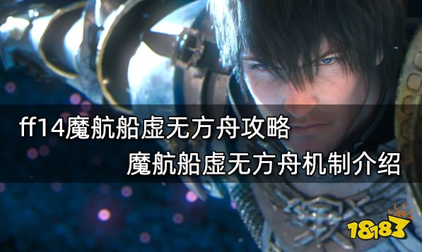 ff14魔航船虚无方舟攻略 魔航船虚无方舟机制介绍