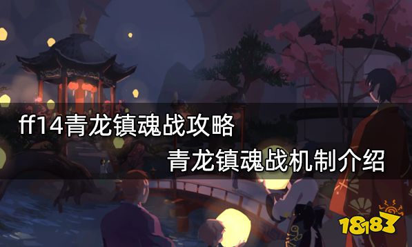 ff14青龙镇魂战攻略 青龙镇魂战机制介绍