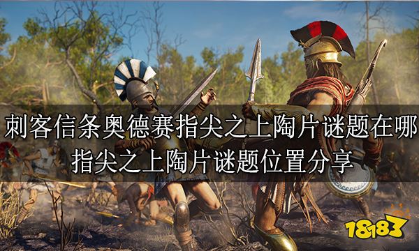 刺客信条奥德赛指尖之上陶片谜题在哪 指尖之上陶片谜题位置分享