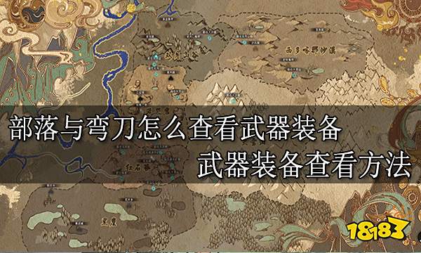 部落与弯刀怎么查看武器装备 武器装备查看方法