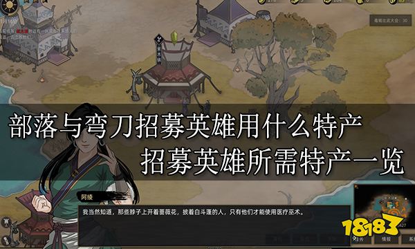 部落与弯刀招募英雄用什么特产 招募英雄所需特产一览