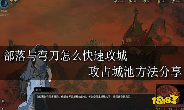 部落与弯刀怎么快速攻城 攻占城池方法分享