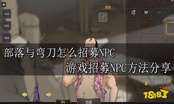 部落与弯刀怎么招募NPC 游戏招募NPC方法分享