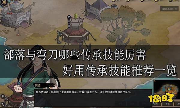 部落与弯刀哪些传承技能厉害 好用传承技能推荐一览 
