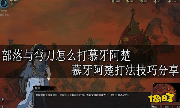 部落与弯刀怎么打慕牙阿楚 慕牙阿楚打法技巧分享