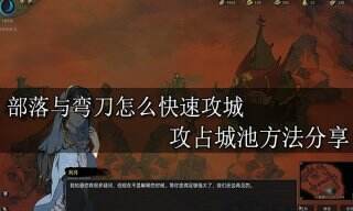 部落与弯刀怎么快速攻城 攻占城池方法分享