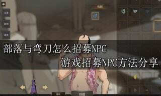部落与弯刀怎么招募NPC 游戏招募NPC方法分享