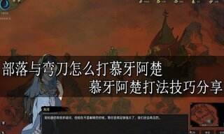部落与弯刀怎么打慕牙阿楚 慕牙阿楚打法技巧分享