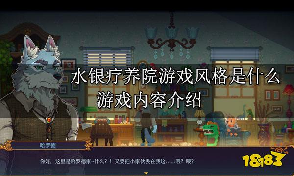 水银疗养院游戏风格是什么 游戏内容介绍