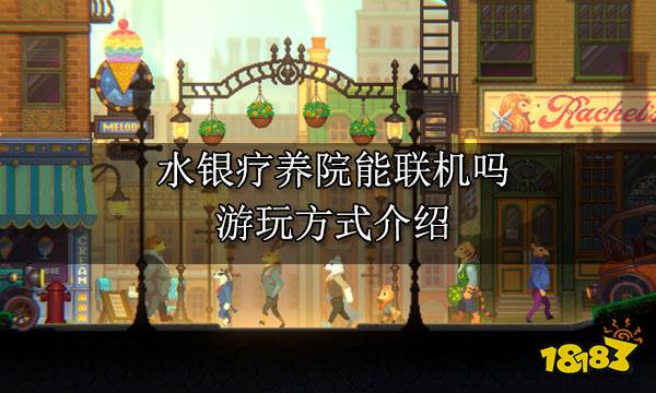 水银疗养院能联机吗 游玩方式介绍