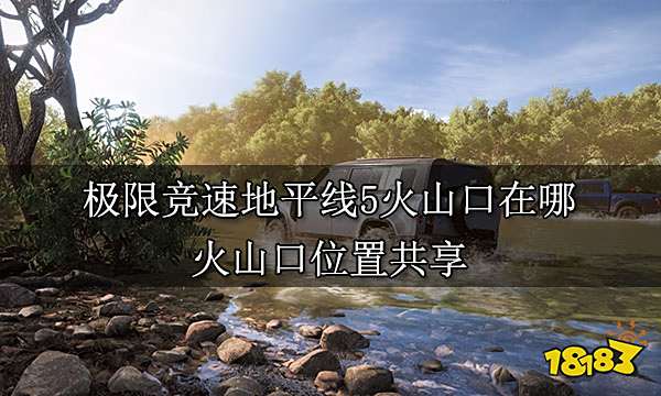 极限竞速地平线5火山口在哪 火山口位置共享