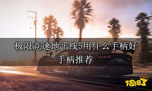极限竞速地平线5用什么手柄好 手柄推荐