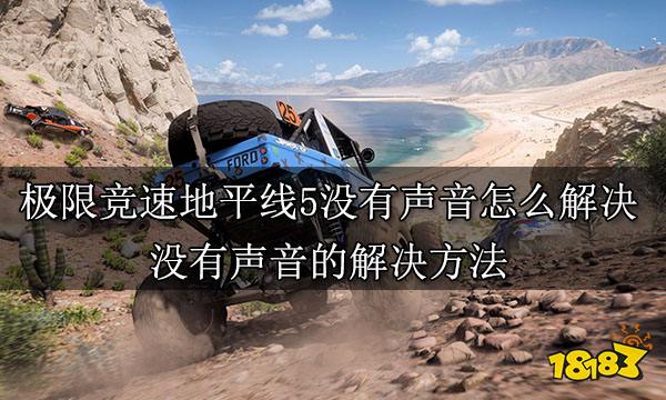 极限竞速地平线5没有声音怎么解决 没有声音的解决方法