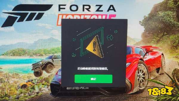 极限竞速地平线5启动游戏时出现错误怎么办 游戏错误解决方法