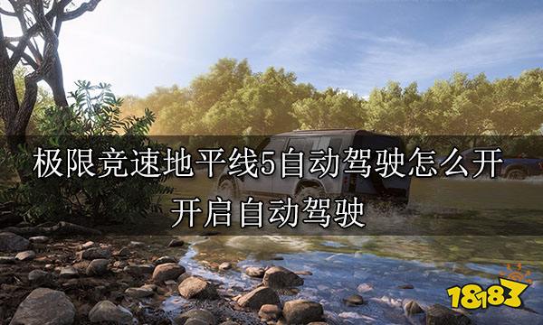 极限竞速地平线5自动驾驶怎么开 开启自动驾驶