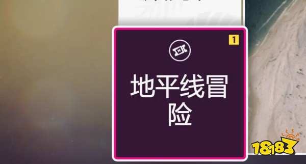 极限竞速地平线5冒险怎么解锁 解锁冒险模式