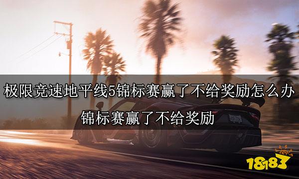 极限竞速地平线5锦标赛赢了不给奖励怎么办 锦标赛赢了不给奖励