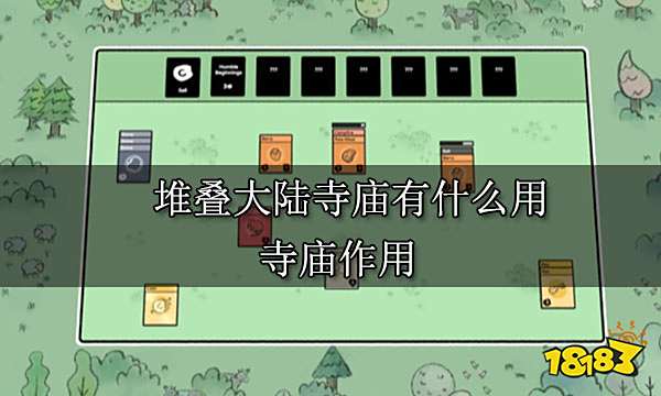 堆叠大陆寺庙有什么用 寺庙作用