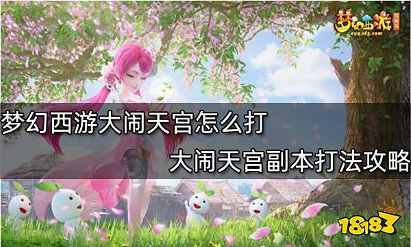 夢幻西游大鬧天宮怎么打 大鬧天宮副本打法攻略