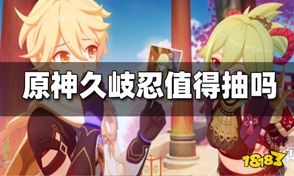 原神久岐忍抽取建议 久岐忍值得抽吗