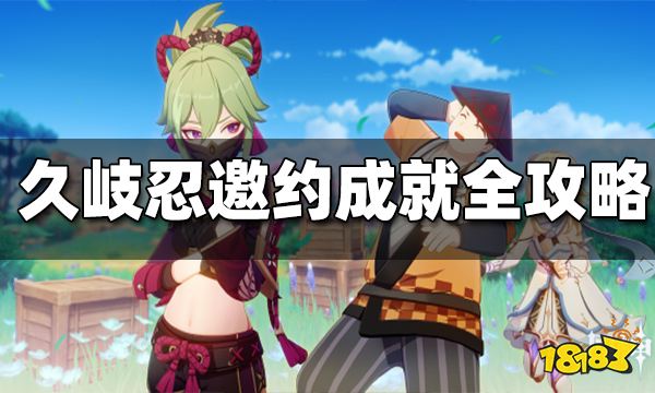 原神久岐忍邀约任务成就解锁全攻略 久岐忍邀约任务成就怎么解锁