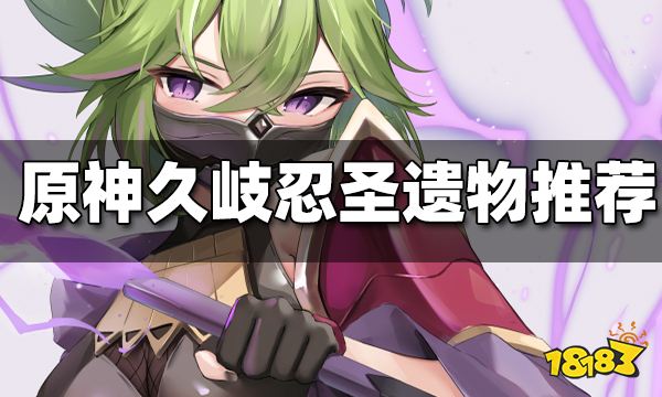原神久岐忍圣遗物推荐 久岐忍圣遗物用什么好