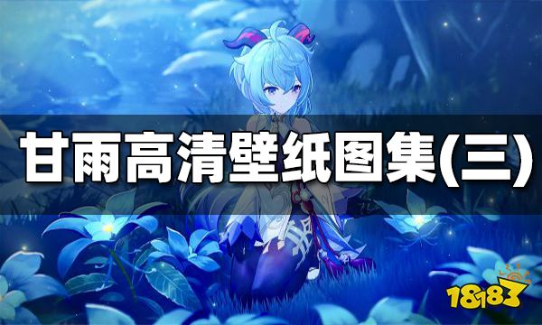 原神甘雨高清壁纸图集(三) 甘雨高清壁纸一览