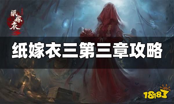 纸嫁衣3第三章图文攻略 纸嫁衣3第三章怎么过
