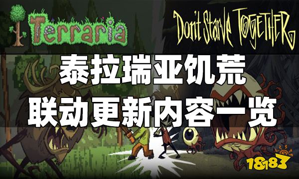 泰拉瑞亚饥荒联动更新内容一览