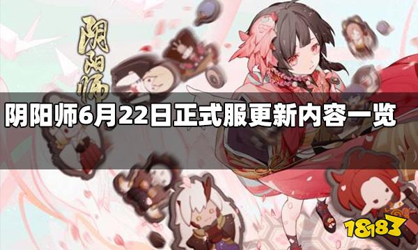 阴阳师6月22日正式服更新内容 6月22日正式服更新内容一览