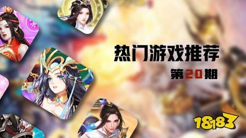 巴兔平台热游推荐第二十期