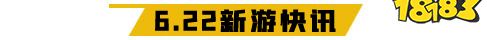6.22游戏快报|三款仙侠手游上线
