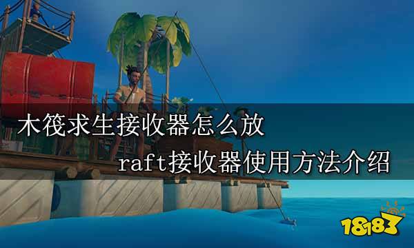 木筏求生接收器怎么放 raft接收器使用方法介绍