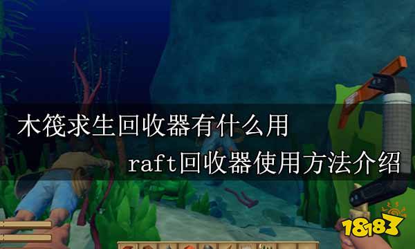 木筏求生回收器有什么用 raft回收器使用方法介绍