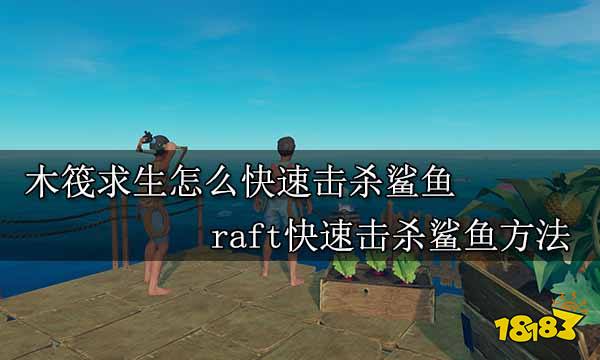 木筏求生怎么快速击杀鲨鱼 raft快速击杀鲨鱼方法