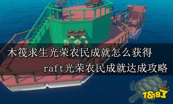 木筏求生光荣农民成就怎么获得 raft光荣农民成就达成攻略