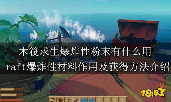 木筏求生爆炸性粉末有什么用 raft爆炸性材料作用及获得方法介绍