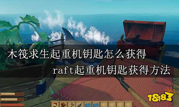 木筏求生起重机钥匙怎么获得 raft起重机钥匙获得方法