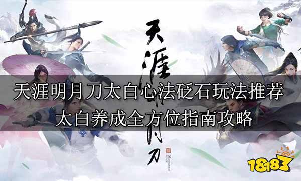 天涯明月刀太白心法砭石玩法推荐 太白养成全方位指南攻略