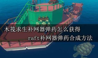 木筏求生投网器弹药怎么获得 raft捕网器弹药合成方法