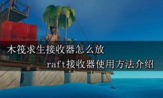 木筏求生接收器怎么放 raft接收器使用方法介绍