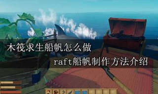 木筏求生船帆怎么做 raft船帆制作方法介绍