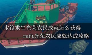 木筏求生光荣农民成就怎么获得 raft光荣农民成就达成攻略